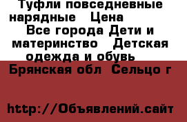 Туфли повседневные нарядные › Цена ­ 1 000 - Все города Дети и материнство » Детская одежда и обувь   . Брянская обл.,Сельцо г.